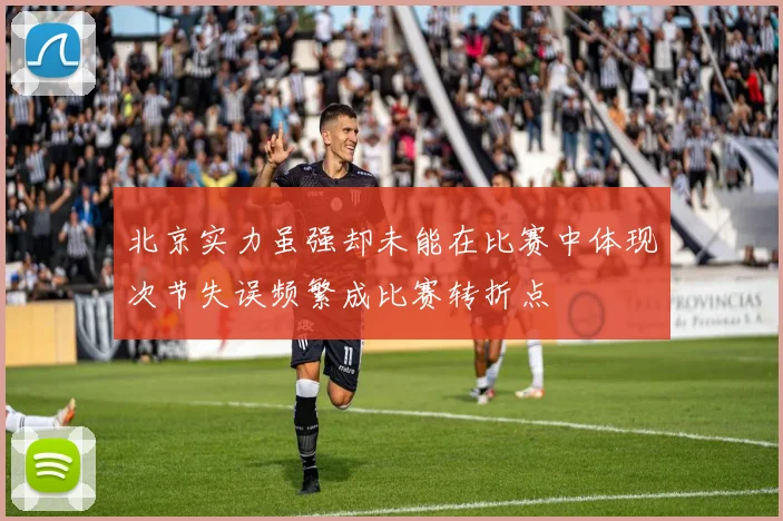 北京实力虽强却未能在比赛中体现次节失误频繁成比赛转折点
