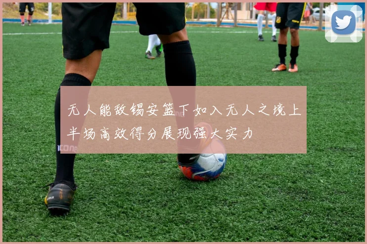 无人能敌锡安篮下如入无人之境上半场高效得分展现强大实力