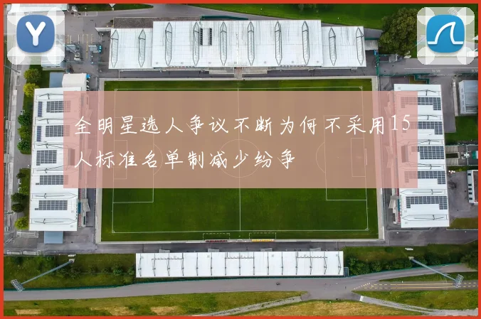 全明星选人争议不断为何不采用15人标准名单制减少纷争